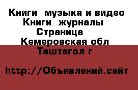 Книги, музыка и видео Книги, журналы - Страница 5 . Кемеровская обл.,Таштагол г.